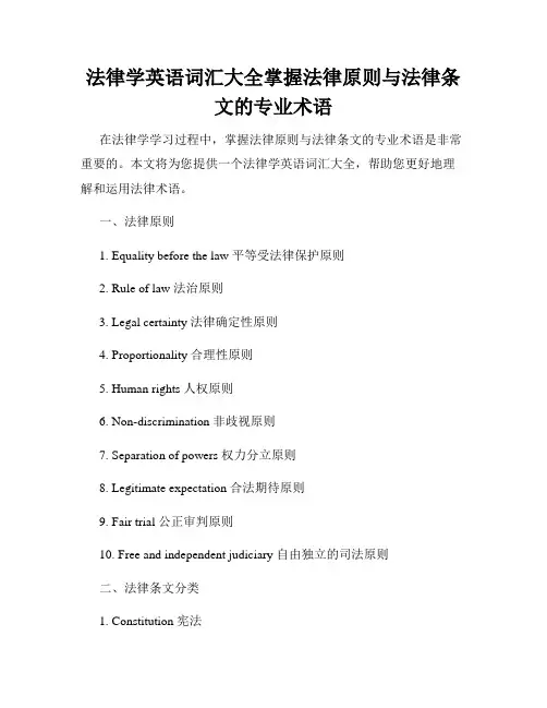 法律学英语词汇大全掌握法律原则与法律条文的专业术语