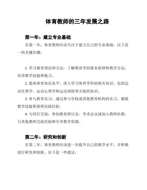 体育教师的三年发展之路