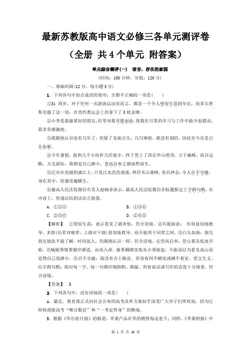 最新苏教版高中语文必修三各单元测评卷(全册 共4个单元 附答案)
