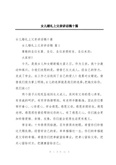 女儿婚礼上父亲讲话稿十篇