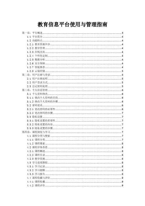 教育信息平台使用与管理指南