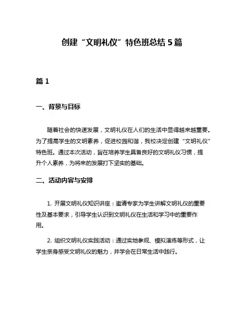 创建“文明礼仪”特色班总结5篇