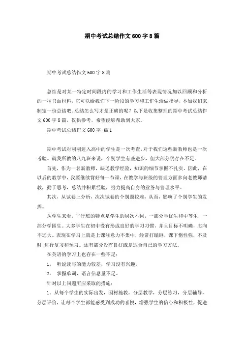 期中考试总结作文600字8篇