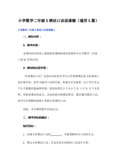小学数学二年级5乘法口诀说课稿(通用5篇)