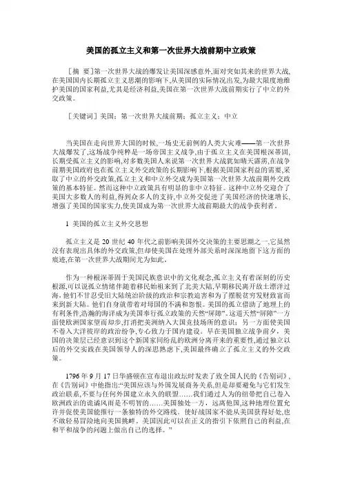 美国的孤立主义和第一次世界大战前期中立政策