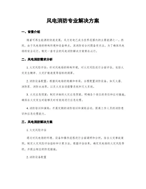 风电消防专业解决方案