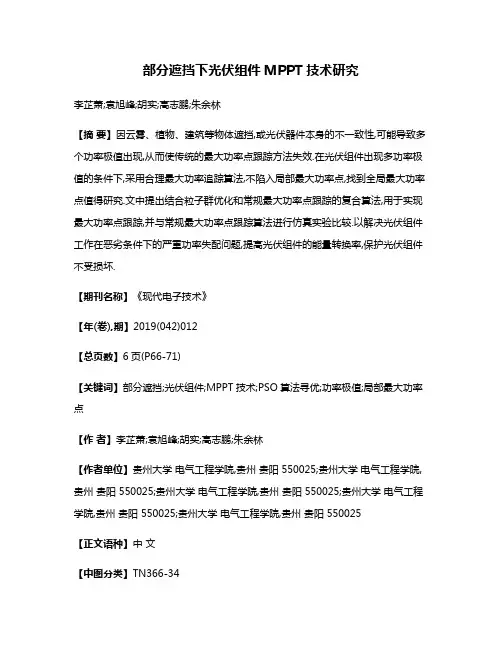 部分遮挡下光伏组件MPPT技术研究
