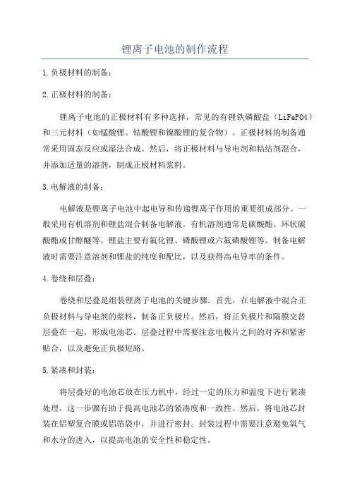 锂离子电池的制作流程