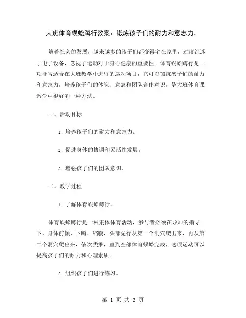 大班体育蜈蚣蹲行教案：锻炼孩子们的耐力和意志力