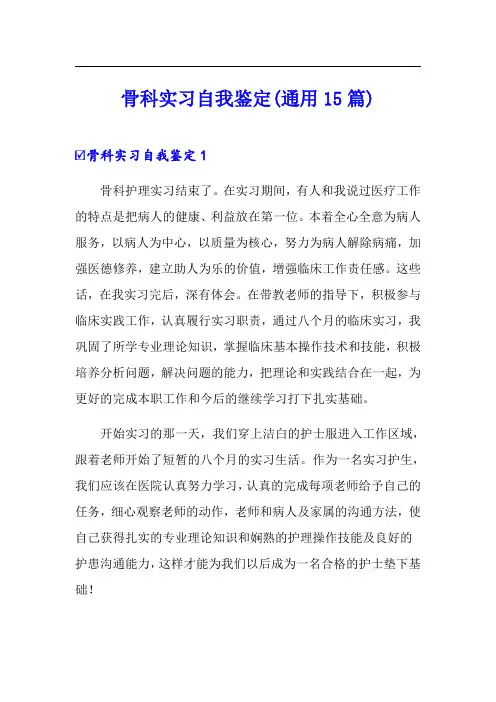 骨科实习自我鉴定(通用15篇)