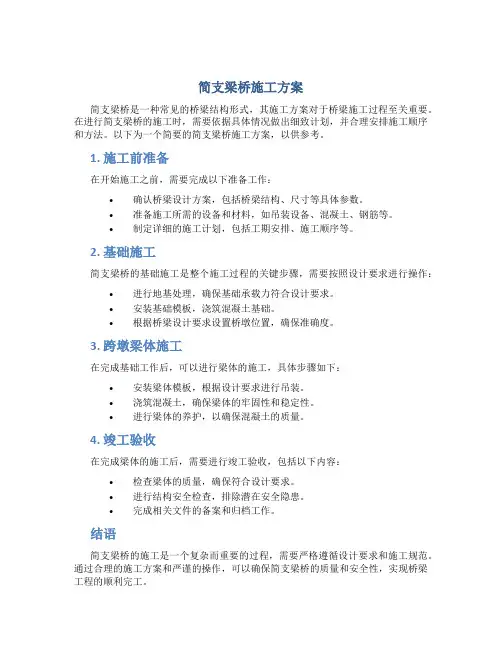 简支梁桥施工方案