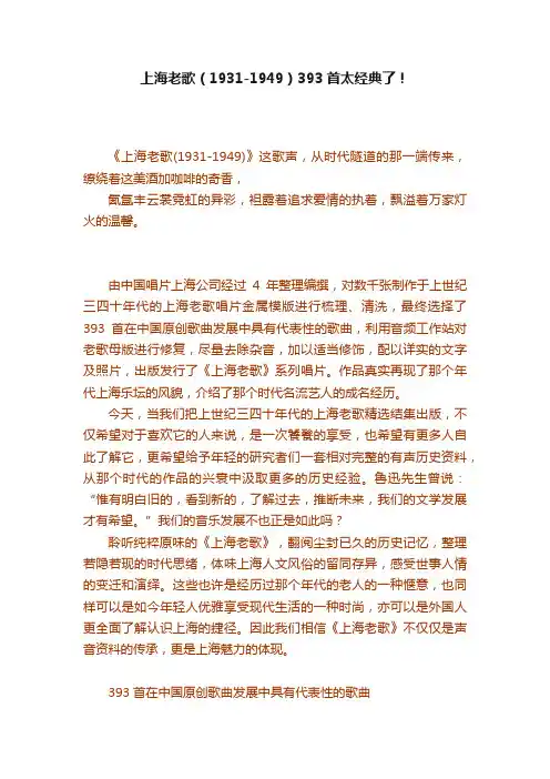 上海老歌（1931-1949）393首太经典了！