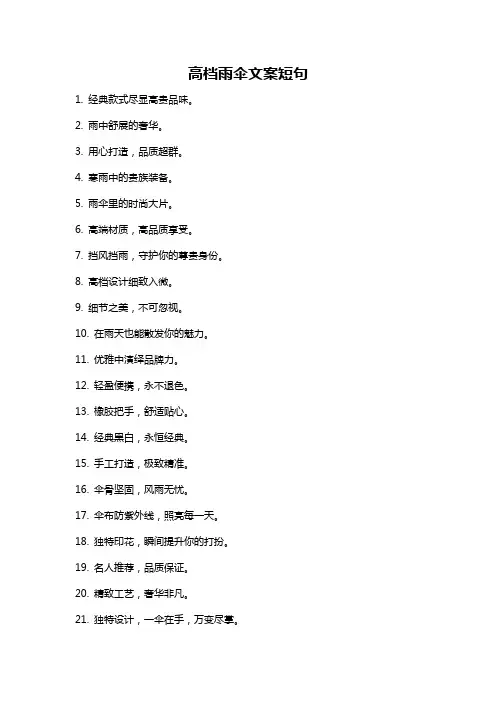 高档雨伞文案短句