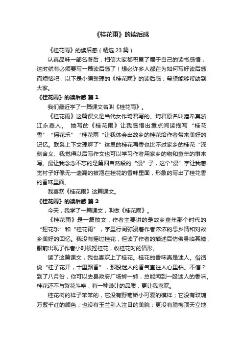 《桂花雨》的读后感（精选23篇）