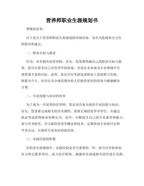 营养师职业生涯规划书