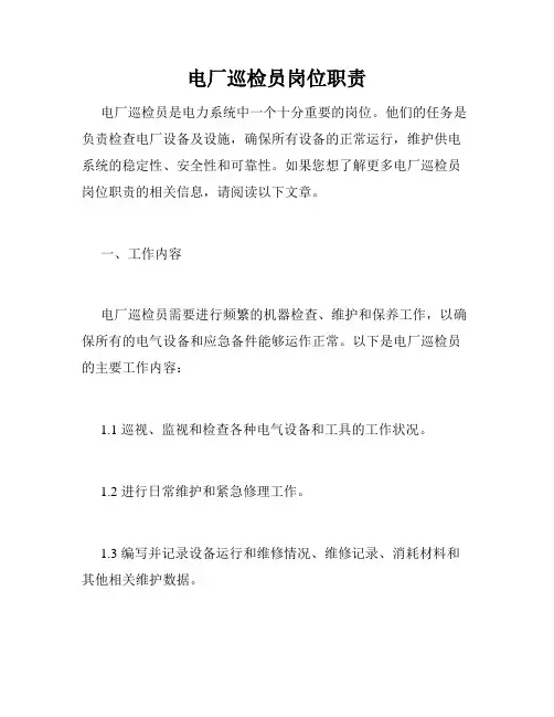 电厂巡检员岗位职责