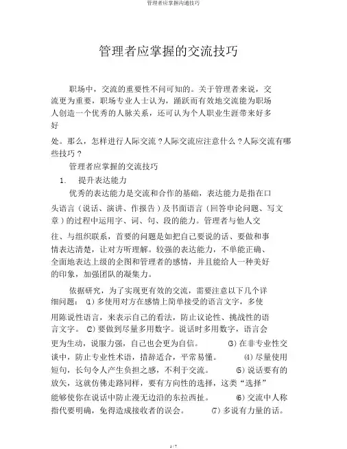 管理者应掌握沟通技巧