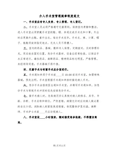 介入手术室管理规章制度范文(五篇)