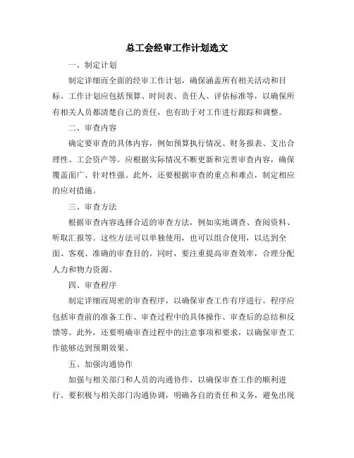 总工会经审工作计划选文