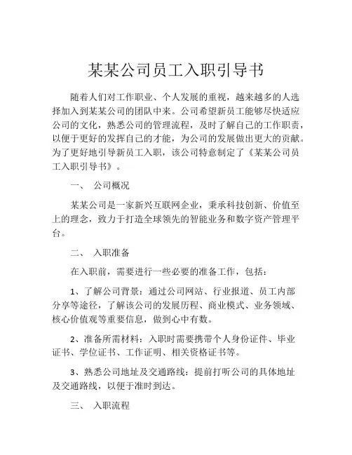 某某公司员工入职引导书