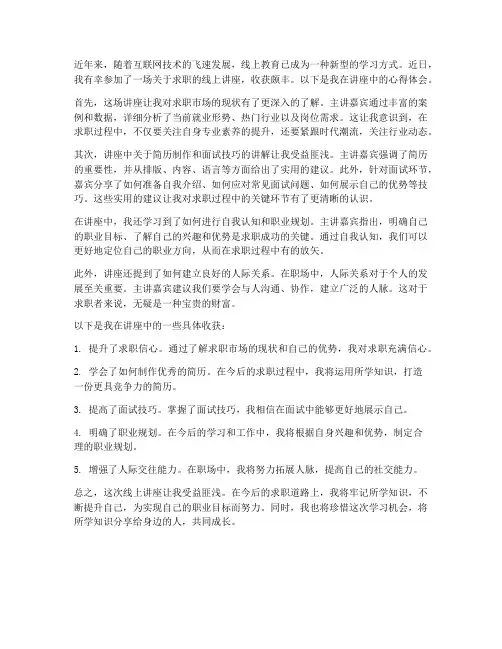 求职线上讲座心得体会