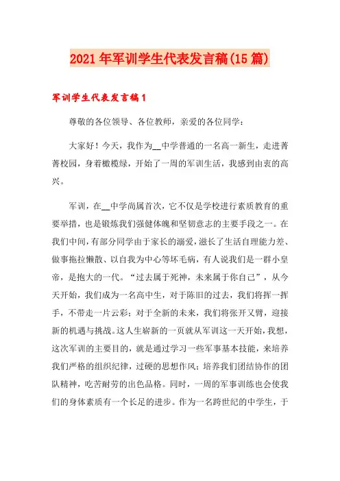 2021年军训学生代表发言稿(15篇)