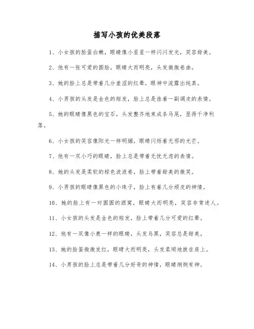 描写小孩的优美段落
