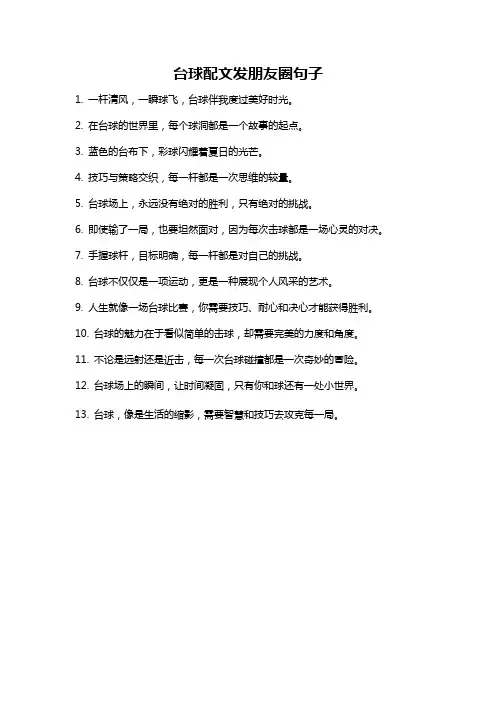 台球配文发朋友圈句子