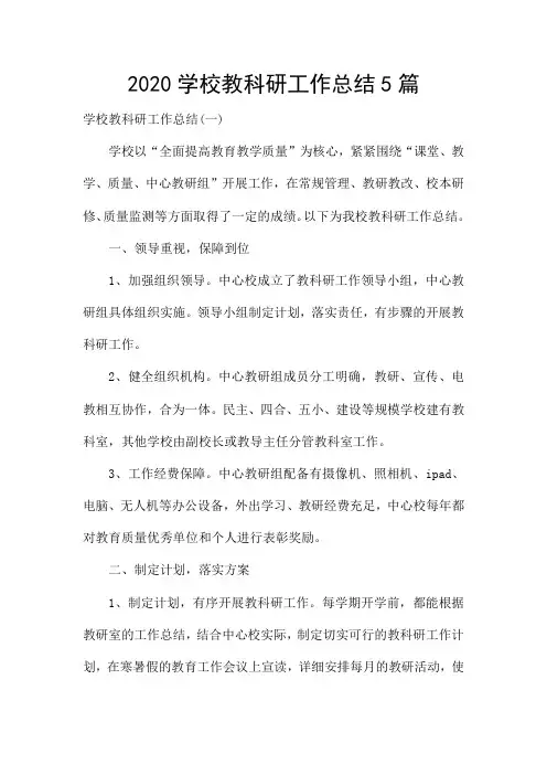2020学校教科研工作总结5篇