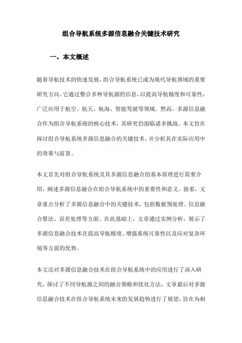 组合导航系统多源信息融合关键技术研究