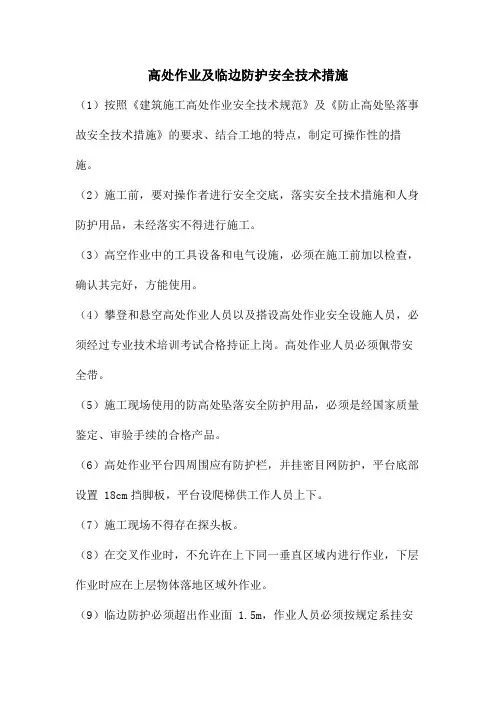 高处作业及临边防护安全技术措施