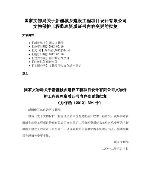 国家文物局关于新疆城乡建设工程项目设计有限公司文物保护工程监理资质证书内容变更的批复