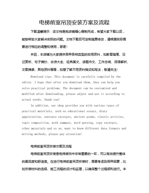 电梯前室吊顶安装方案及流程