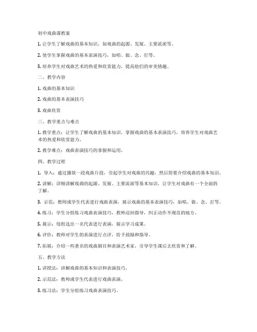 初中戏曲课教案