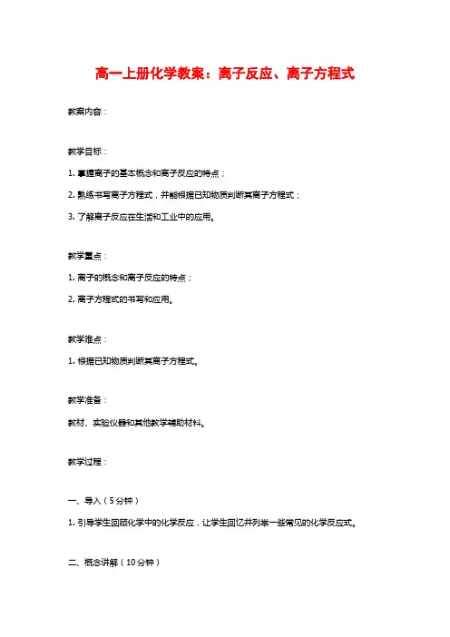 高一上册化学教案：离子反应、离子方程式