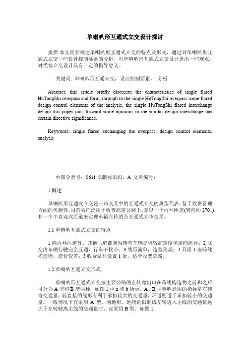 单喇叭形互通式立交设计探讨
