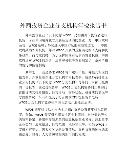 外商投资企业分支机构年检报告书