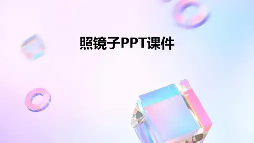 照镜子ppt课件