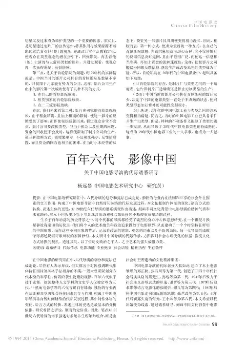 百年六代影像中国_关于中国电影导演的代际谱系研寻_杨远婴
