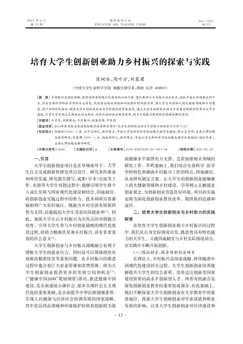 培育大学生创新创业助力乡村振兴的探索与实践