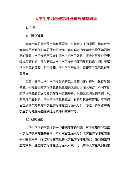 大学生学习的倦怠性分析与策略研究