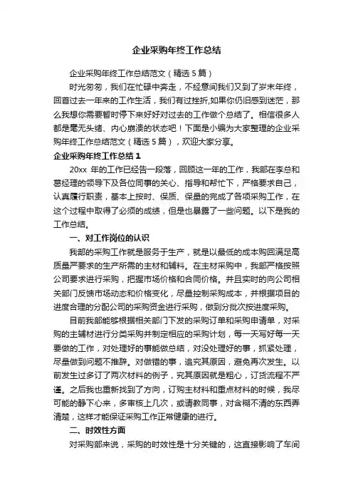 企业采购年终工作总结范文（精选5篇）