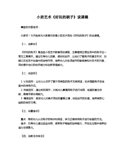 小班艺术《好玩的刷子》说课稿