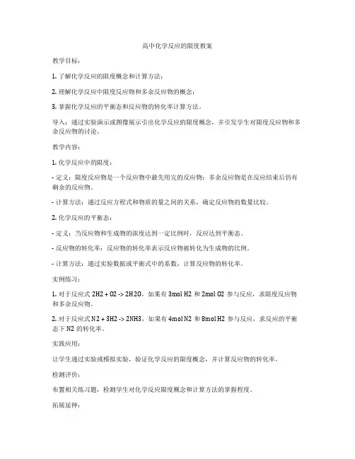 高中化学反应的限度教案