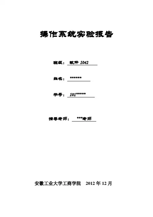 操作系统实验报告