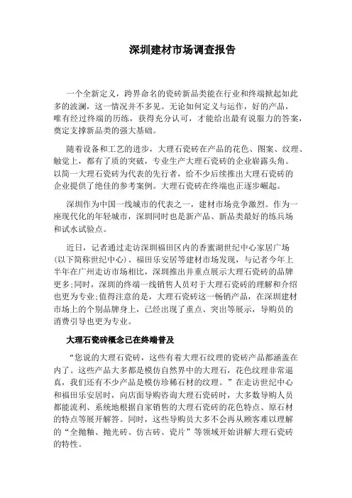 深圳建材市场调查报告