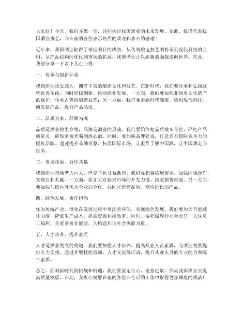 关于酒业发言稿范文