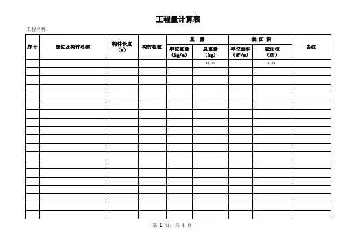 钢结构工程量计算表