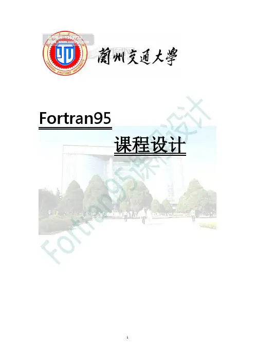 Fortran95课程设计