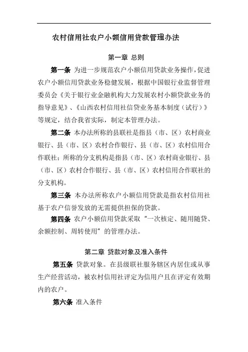 农村信用社农户小额信用贷款管理办法